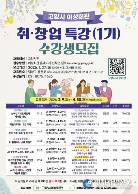 고양시 여성회관 ‘2026년 취창업 특강(1기) 수강생 모집’ 안내문