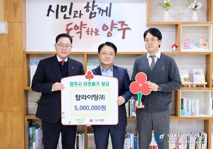 탑라이팅㈜, 양주시에 이웃돕기 성금 기탁