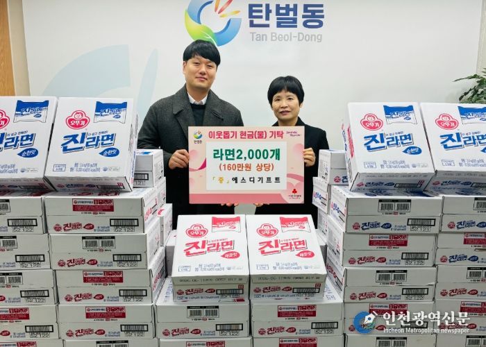 에스디기프트, 광주시 탄벌동 취약계층에 라면 2천 개 기탁