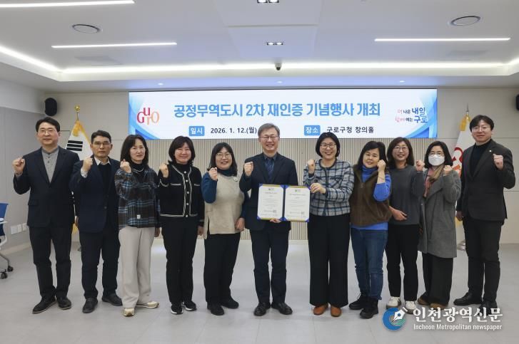 구로구가 1월 12일 구로구청 창의홀에서 ‘공정무역도시 2차 재인증 기념행사’를 열고 참석자들과 함께 기념촬영을 하고 있다