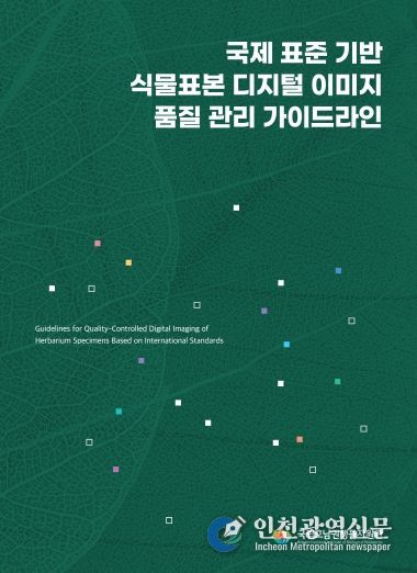 「국제 표준 기반 식물표본 디지털 이미지 품질 관리 가이드라인」 표지