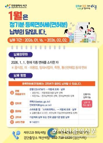 인천 서구, 1월은 정기분 등록면허세(면허) 납부의 달 안내