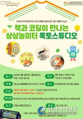 부개어린이도서관, 초등 겨울독서교실 '책과 코딩이 만나는 상상 놀이터 : 옥토스튜디오'운영