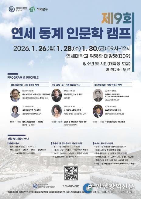제9회 연세 인문학 캠프 포스터