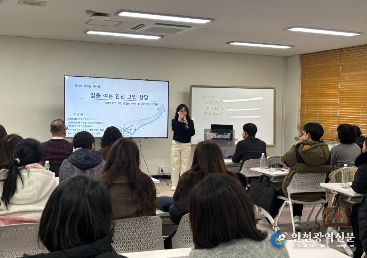 실무 중심 연수로 ‘인천형 진로 설계’ 지원