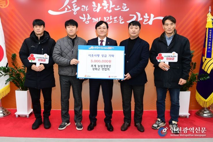후계농업경영인 강화군연합회, 이웃돕기 성금 300만 원 기탁