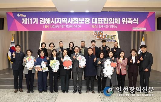 제11기 김해시지역사회보장 대표협의체 출범