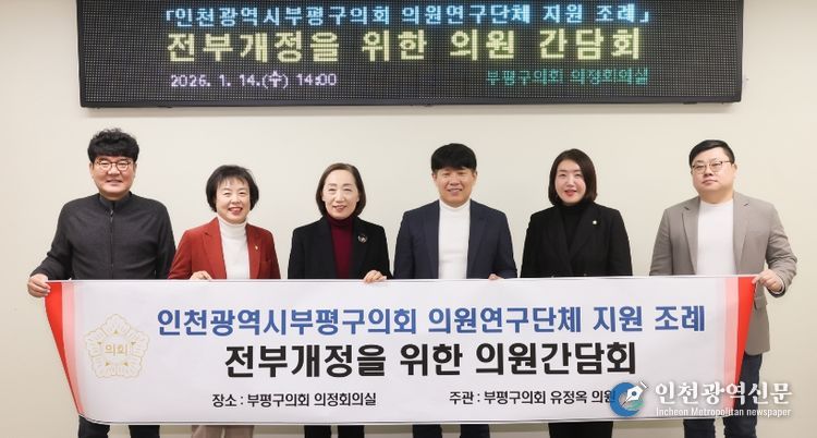 인천광역시 부평구의회 의원연구단체 지원 조례 전부개정을 위한 의원 간담회 개최