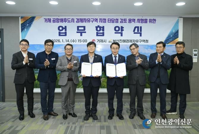 부산진해경제자유구역 거제 확대를 위한 협약 체결