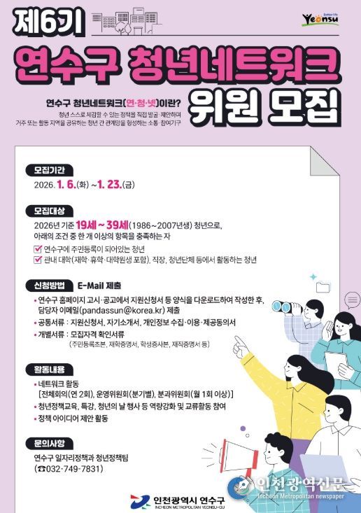 연수구, ‘제6회 청년네트워크 위원’ 모집