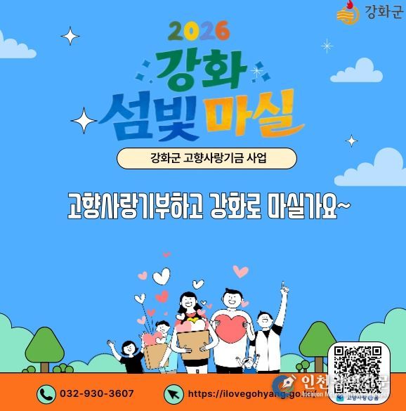 고향사랑기부제 모금액 ‘인천시 1위’ 달성