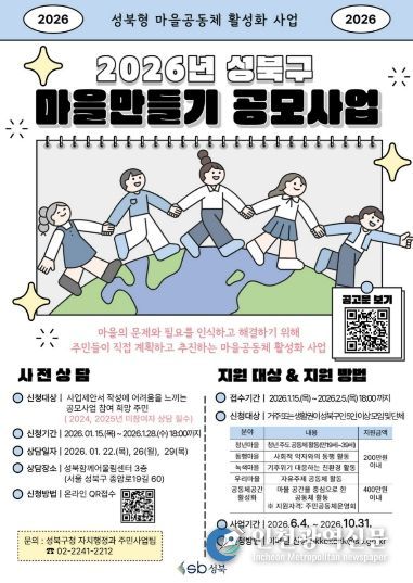 2026년 성북구 마을만들기 공모사업 포스터