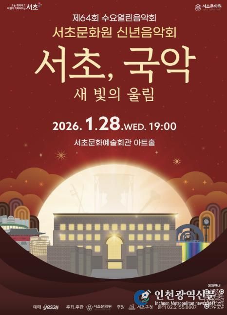 2026년 서초문화원 신년음악회 포스터