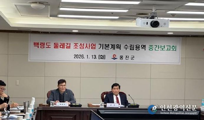 옹진군, 백령도 둘레길 조성 기본계획 수립용역 중간보고회 개최