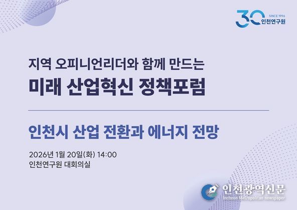 2026년 제1차 인천 미래 산업혁신 정책포럼 포스터
