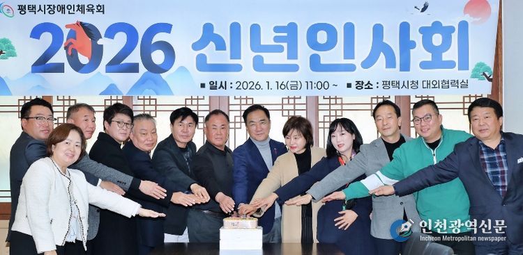 2026년 평택시장애인체육회 신년 인사회 개최