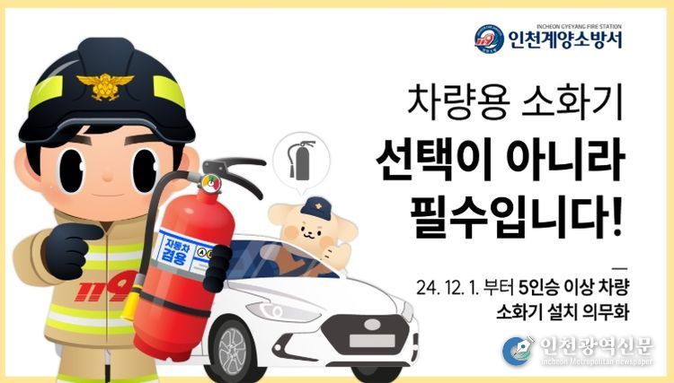 차량용 소화기 비치 당부