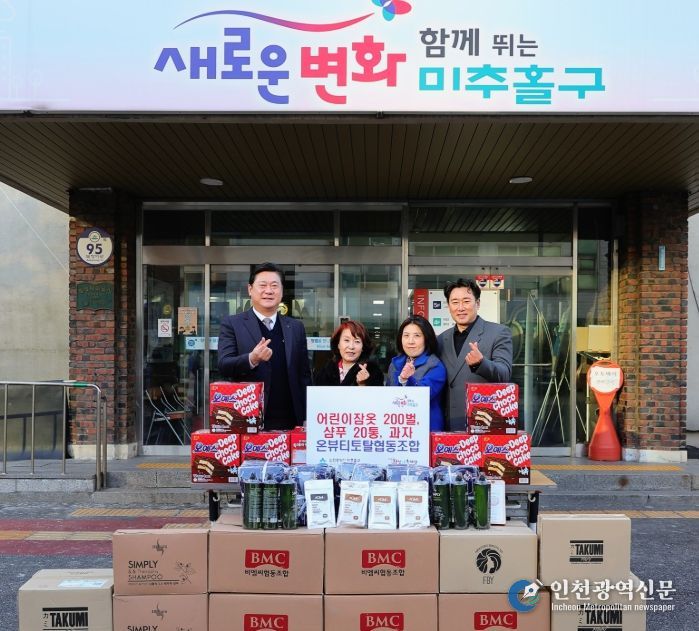 미추홀구, 온뷰티토탈협동조합으로부터 어린이 잠옷 200벌 등 후원