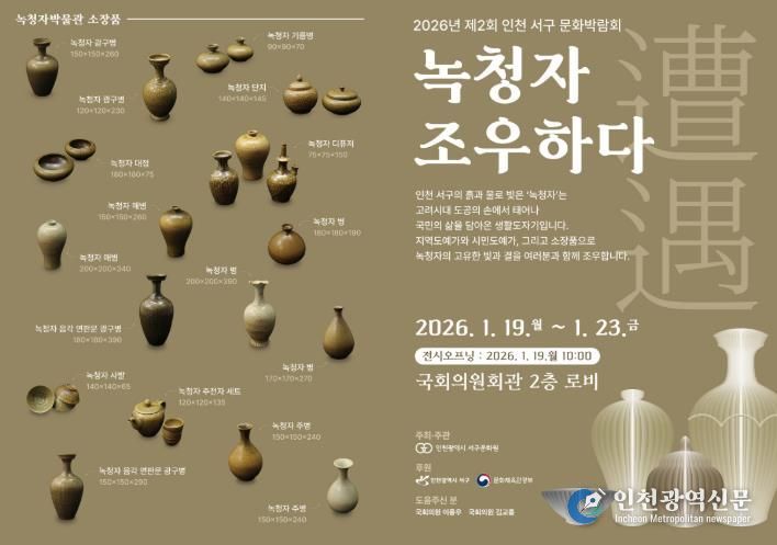인천서구문화원, 2026년 제2회 서구문화박람회 ‘녹청자 조우하다’ 전시 개최