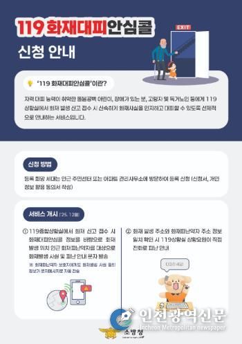 계양소방서, 화재 취약계층 보호 위한'119화재대피 안심콜'서비스 적극 홍보