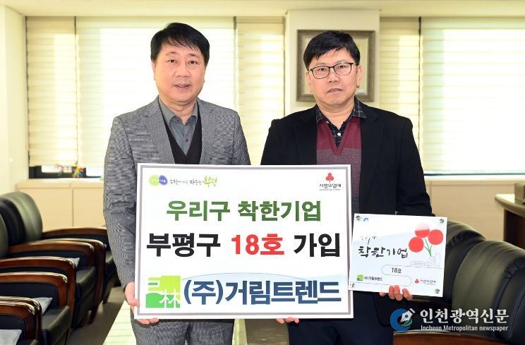 (주)거림트렌드 우리구 착한기업 18호 가입식