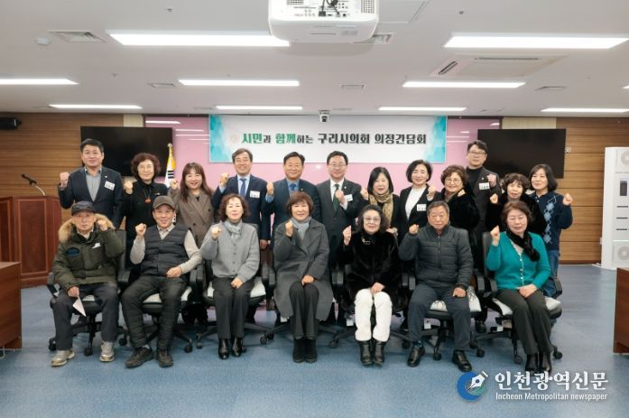 구리시의회, 구리시 통장연합회와 간담회 개최