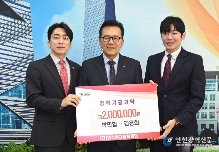 박민협 연수구의원·김용희 인천시의원 연수큰재장학재단 장학금 기탁