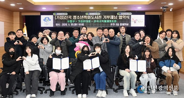 산곡 청소년특화도서관 건립 기부채납 협약식