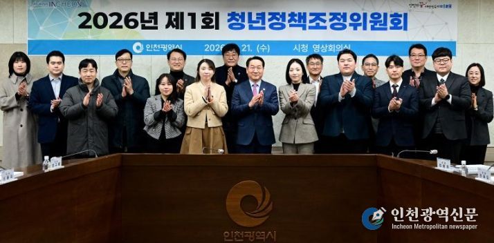 유정복 인천광역시장이 21일 시청 영상회의실에서 열린 '2026년 제1회 청년정책조정위원회'에서 기념촬영을 하고 있다.
