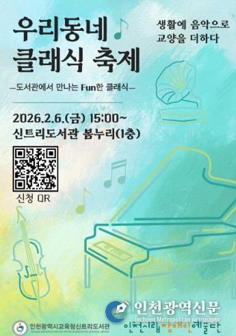 인천광역시교육청신트리도서관, 인천시립장애인예술단과 함께하는 '우리동네 클래식 축제' 개최