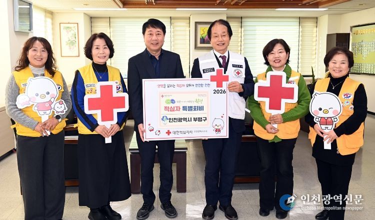 부평구, 사랑나눔 실천 위한 적십자 특별회비 전달
