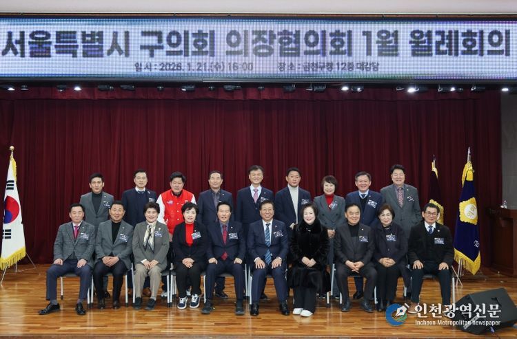 금천구의회, 1월 21일 금천구청 대강당에서 서울시 구의회 의장협의회 1월 월례회의 개최