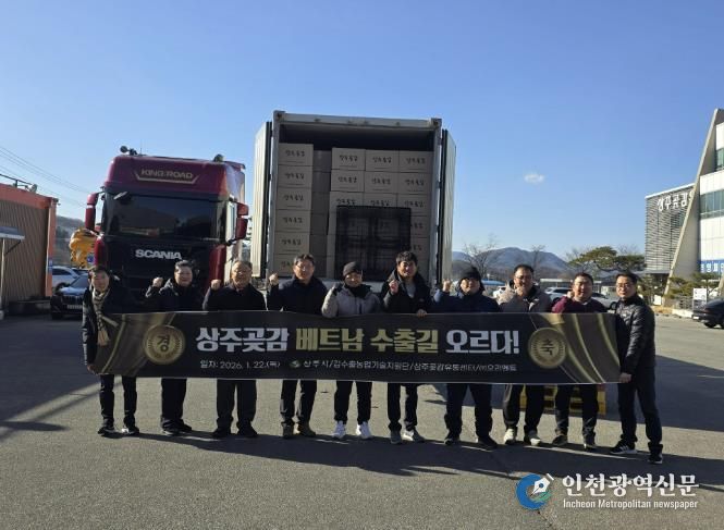 명실상부 상주곶감 베트남 수출길 오르다!