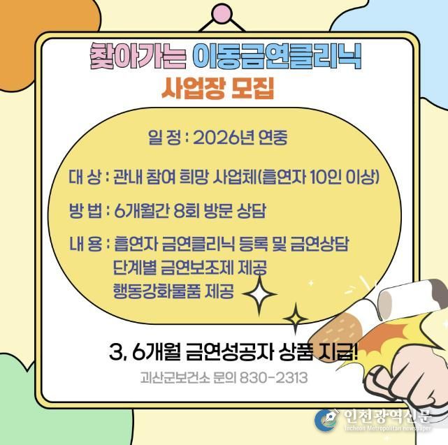 괴산군보건소, ‘찾아가는 이동금연클리닉’ 신청하세요