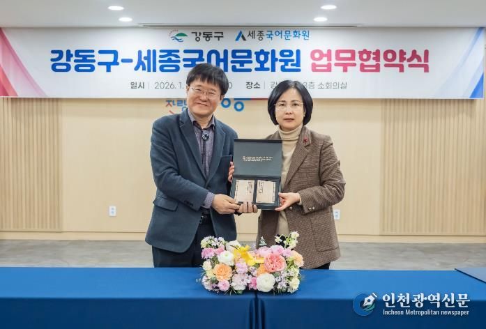 강동구-세종국어문화원 업무협약식