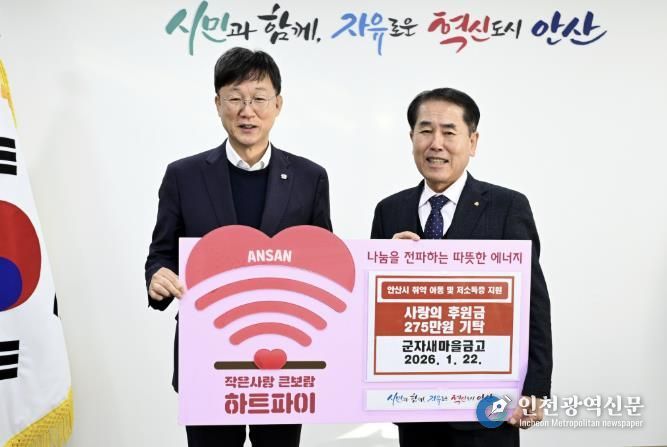 이민근 안산시장(사진 왼쪽)이 군자새마을금고로부터 후원금을 기탁받고 기념촬영을 하고 있다.