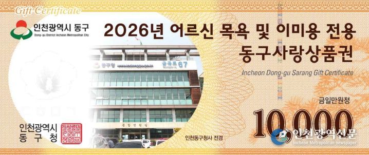 인천 동구, 2026 상반기 어르신 품위유지비 지급