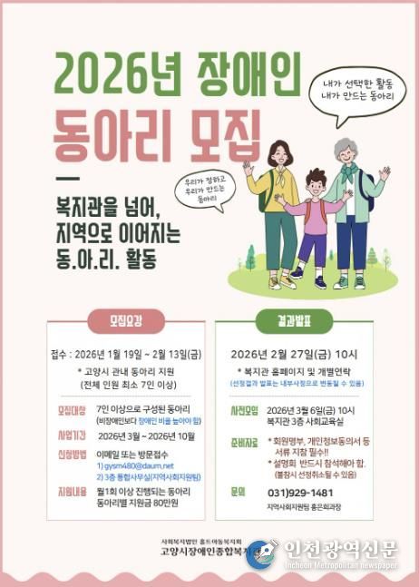 고양시장애인종합복지관 ‘2026년 장애인 동아리 모집’ 안내문
