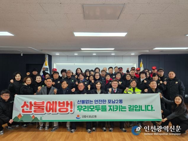 산불 제로 도전! 포남2동 산불예방 발대식 개최
