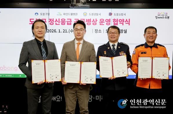 도봉구는 지난 1월 21일 마인드웰병원, 도봉경찰서, 도봉소방서와 ‘도봉구 정신응급 공공병상 운영 협약’을 체결했다