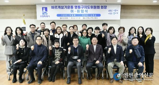 수원시 바르게살기운동 영통구지도위원회, 회장 이·취임식 개최