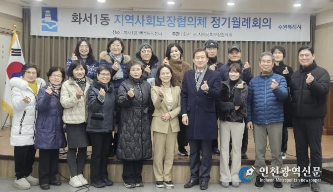 수원시 팔달구 화서1동 지역사회보장협의체, 1월 월례회의 개최