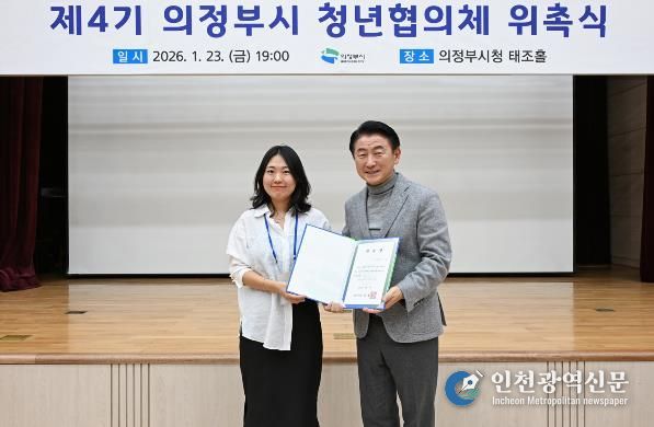 의정부시는 1월 23일 시청 태조홀에서 ‘제4기 의정부시 청년협의체 위촉식 및 오리엔테이션’을 개최했다.