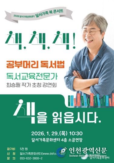 달서가족문화센터, 2026년 새 가족특강「달서가족 북 콘서트」개최 홍보물