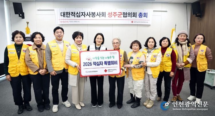 대한적십자사봉사회 성주군협의회 2026년도 정기총회 개최