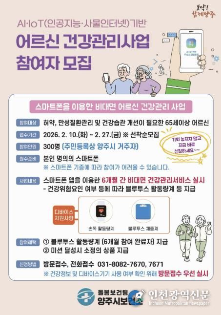 양주시, 인공지능(AI)·사물인터넷(IoT) 활용 어르신 건강관리사업 참여자 모집
