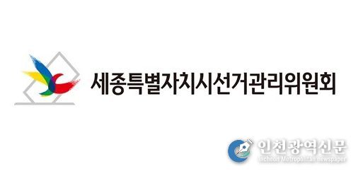 세종시선거관리위원회