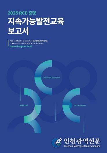 2025 RCE 광명 지속가능발전교육 보고서 표지.