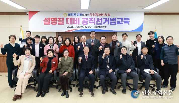 , 설 명절 대비 공직선거법 교육