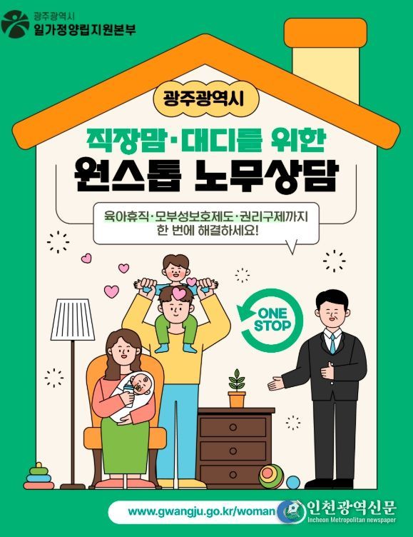 직장맘·대디 노무상담 상시 지원